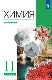 Химия : 11-й класс : углублённый уровень