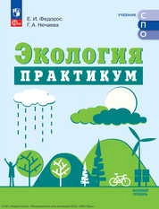 Экология : базовый уровень : практикум
