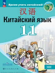 Китайский язык : второй иностранный язык : 11-й класс : базовый уровень