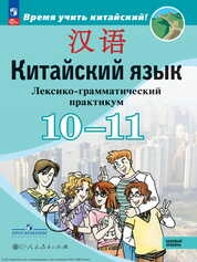 Китайский язык : второй иностранный язык : 10—11-е классы : базовый уровень : лексико-грамматический практикум