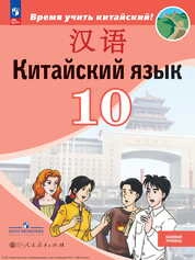 Китайский язык : второй иностранный язык : 10-й класс : базовый уровень
