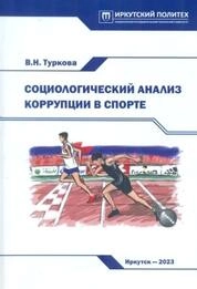 Социологический анализ коррупции в спорте