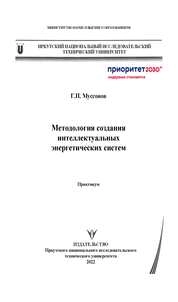Методология создания интеллектуальных энергетических систем: практикум