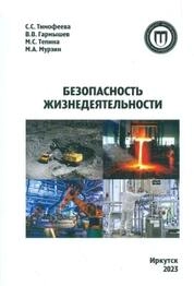 Безопасность жизнедеятельности: практикум: в 2 ч. Ч.1