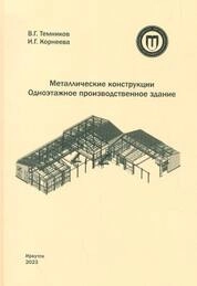 Металлические конструкции. Одноэтажное производственное здание