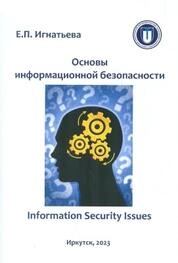 Основы информационной безопасности