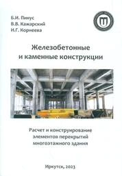 Железобетонные и каменные конструкции. Расчет и конструирование элементов перекрытий многоэтажного здания