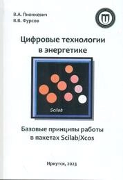 Цифровые технологии в энергетике. Базовые принципы работы в пакетах Scilab/Xcos