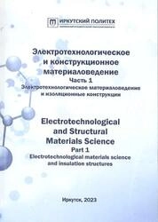 Электротехнологическое и конструкционное материаловедение. Часть 1. Электротехнологическое материаловедение и изоляционные конструкции