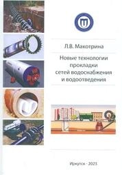 Новые технологии прокладки сетей водоснабжения и водоотведения