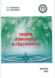 Защита атмосферы и гидросферы: практикум