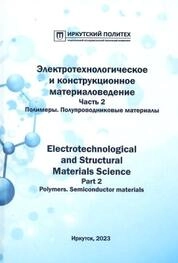 Электротехнологическое и конструкционное материаловедение. Часть 2. Полимеры. Полупроводниковые материалы