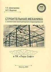 Строительная механика с элементами компьютерного моделирования в ПК «Лира Софт»