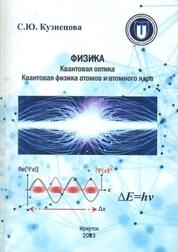 Физика. Квантовая оптика. Квантовая физика атомов и атомного ядра: практикум
