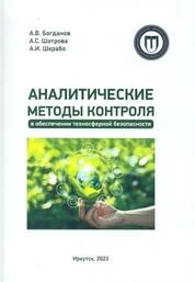 Аналитические методы контроля в обеспечении техносферной безопасности