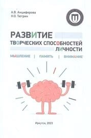 Развитие творческих способностей личности. Мышление. Память. Внимание