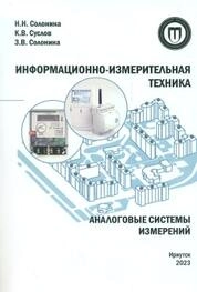 Информационно-измерительная техника. Аналоговые системы измерений: сборник задач