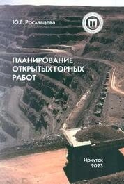 Планирование открытых горных работ