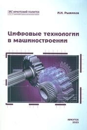Цифровые технологии в машиностроении