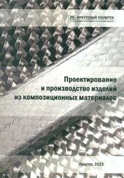Проектирование и производство изделий из композиционных материалов