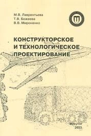 Конструкторское и технологическое проектирование