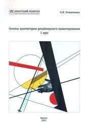 Основы архитектурно-дизайнерского проектирования. 1 курс