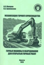 Механизация горного производства. Горные машины и оборудование для открытых горных работ