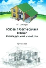 Основы проектирования в RENGA. Индивидуальный жилой дом