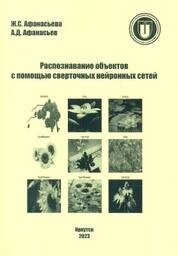 Распознавание объектов с помощью сверточных нейронных сетей