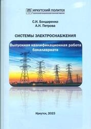 Системы электроснабжения. Выпускная квалификационная работа бакалавриата