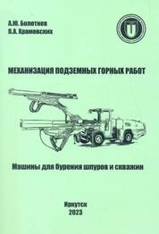 Механизация подземных горных работ. Машины для бурения шпуров и скважин