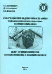 Информационное моделирование объектов. Информационное моделирование электрооборудования