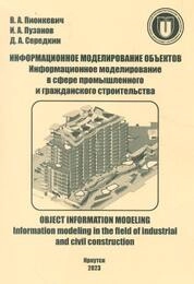 Информационное моделирование объектов. Информационное моделирование в сфере промышленного и гражданского строительства