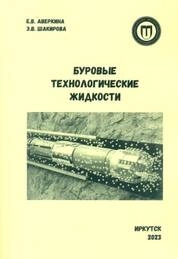 Буровые технологические жидкости