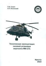 Техническая эксплуатация силовой установки вертолета МИ-171