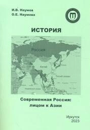 История. Современная Россия: лицом к Азии