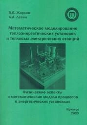 Математическое моделирование теплоэнергетических установок и тепловых электрических станций. Физические аспекты и математические модели процессов в энергетических установках