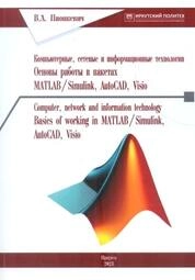 Компьютерные, сетевые и информационные технологии. Основы работы в пакетах MATLAB/Simulink, AutoCAD, Visio