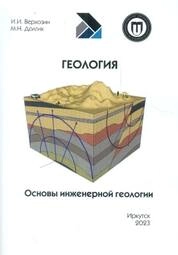 Геология. Основы инженерной геологии