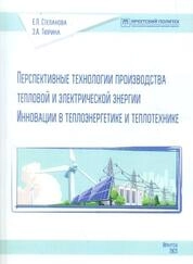 Перспективные технологии производства тепловой и электрической энергии. Инновации в теплоэнергетике и теплотехнике