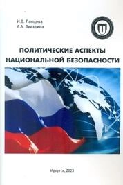 Политические аспекты национальной безопасности: курс лекций
