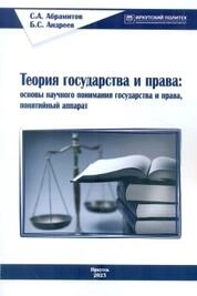 Теория государства и права: основы научного понимания государства и права, понятийный аппарат