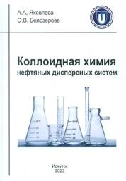 Коллоидная химия нефтяных дисперсных систем