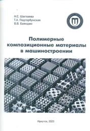 Полимерные композиционные материалы в машиностроении. Лабораторный практикум