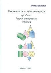 Инженерная и компьютерная графика. Теория построения чертежа