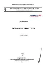 Экономическая история