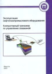 Эксплуатация нефтегазопромыслового оборудования. Компьютерный тренажер по управлению скважиной: лабораторный практикум