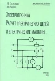 Электротехника. Расчет электрических цепей и электрические машины