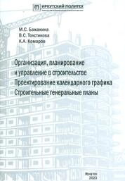 Организация, планирование и управление в строительстве. Проектирование календарного графика. Строительные генеральные планы: практикум