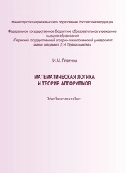 Математическая логика и теория алгоритмов